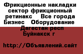 Фрикционные накладки, сектор фрикционный, ретинакс. - Все города Бизнес » Оборудование   . Дагестан респ.,Буйнакск г.